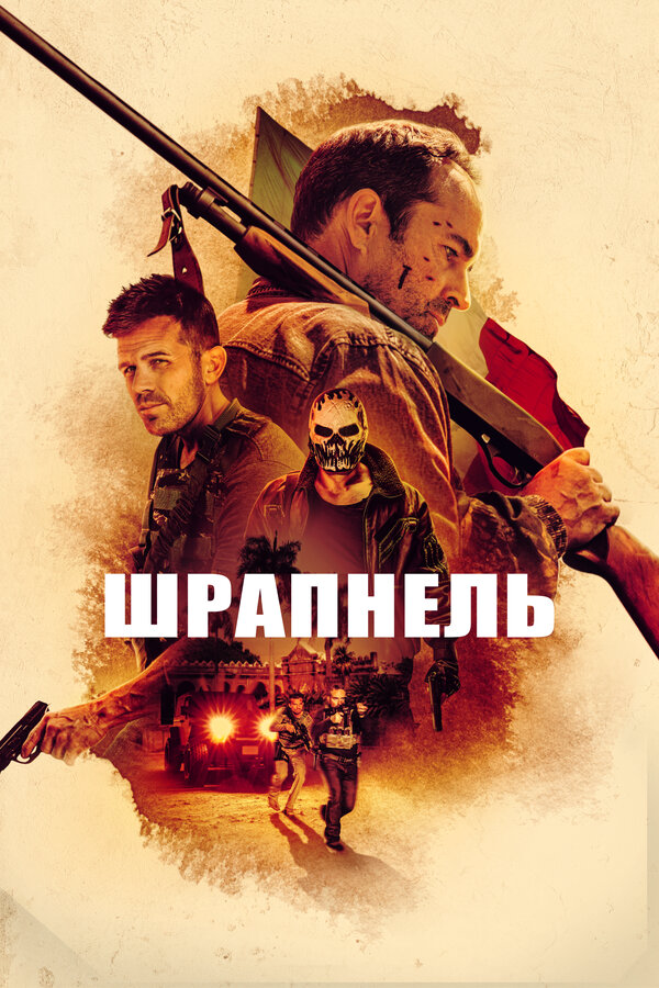 Постер фильма